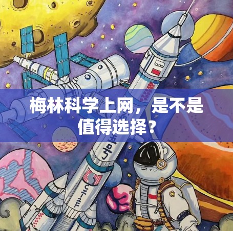 梅林科学上网，是不是值得选择？