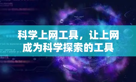 科学上网工具,让上网成为科学探索的工具 科学上网工具,让上网成为科学探索的工具
