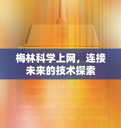 梅林科学上网,连接未来的技术探索 梅林科学上网,连接未来的技术探索