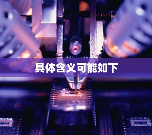 具体含义可能如下 具体含义可能如下