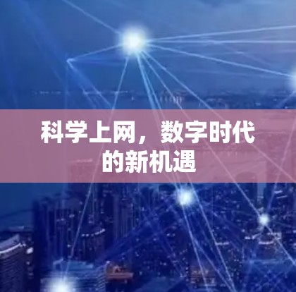 科学上网，数字时代的新机遇