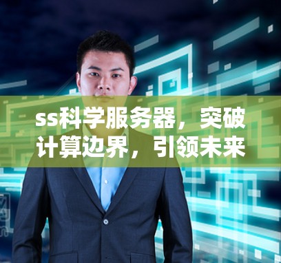 ss科学服务器，突破计算边界，引领未来
