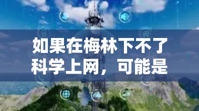 如果在梅林下不了科学上网,可能是由于网络连接问题、防火墙阻止访问、服务器故障或网络稳定性不足。以下是逐步的解决方案 如果在梅林下不了科学上网,可能是由于网络连接问题、防火墙阻止访问、服务器故障或网络稳定性不足。以下是逐步的解决方案