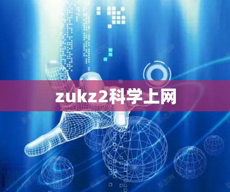zukz2科学上网 zukz2科学上网