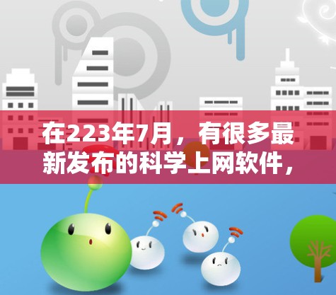 在223年7月,有很多最新发布的科学上网软件,涵盖了科学计算、数据分析、图像处理、教育等多个领域。以下是一些推荐的工具和资源,供您参考 在223年7月,有很多最新发布的科学上网软件,涵盖了科学计算、数据分析、图像处理、教育等多个领域。以下是一些推荐的工具和资源,供您参考