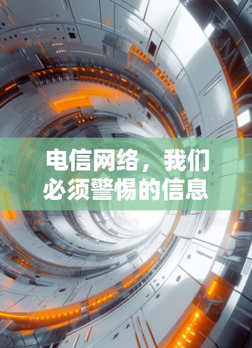 电信网络,我们必须警惕的信息技术陷阱 电信网络,我们必须警惕的信息技术陷阱