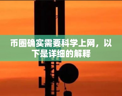 币圈确实需要科学上网,以下是详细的解释 币圈确实需要科学上网,以下是详细的解释