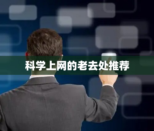 科学上网的老去处推荐 科学上网的老去处推荐