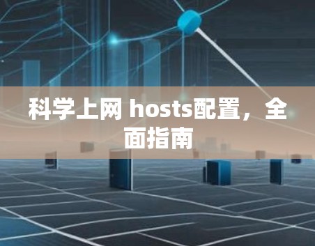 科学上网 hosts配置,全面指南 科学上网 hosts配置,全面指南