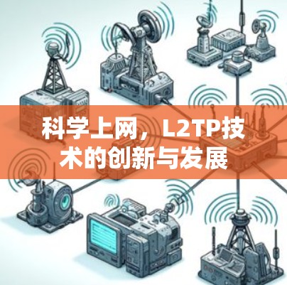 科学上网,L2TP技术的创新与发展 科学上网,L2TP技术的创新与发展