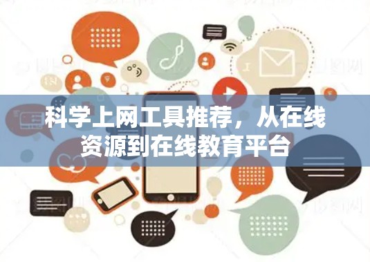科学上网工具推荐,从在线资源到在线教育平台 科学上网工具推荐,从在线资源到在线教育平台
