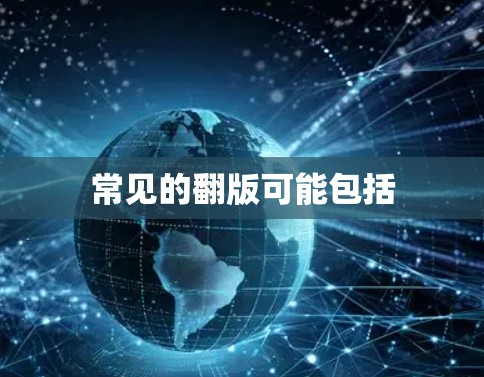 常见的翻版可能包括