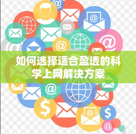 如何选择适合盈透的科学上网解决方案 如何选择适合盈透的科学上网解决方案