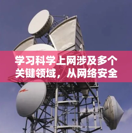 学习科学上网涉及多个关键领域，从网络安全到工具使用，以下是一个有条理的总结，帮助你逐步掌握这些技能