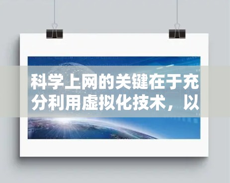 科学上网的关键在于充分利用虚拟化技术，以优化服务器资源、提升效率和灵活性。以下是逐步指南