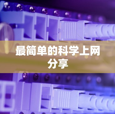 最简单的科学上网分享 最简单的科学上网分享