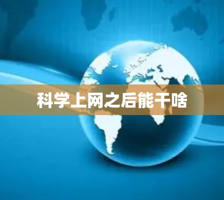 科学上网之后能干啥 科学上网之后能干啥