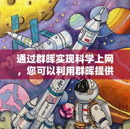 通过群晖实现科学上网，您可以利用群晖提供的资源和工具来支持科学需求。以下是具体的步骤和方法