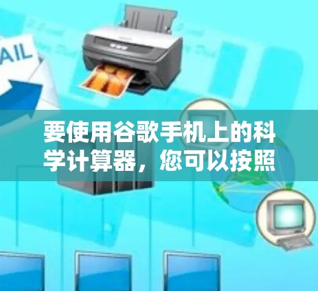 要使用谷歌手机上的科学计算器,您可以按照以下步骤进行操作 要使用谷歌手机上的科学计算器,您可以按照以下步骤进行操作