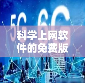 科学上网软件的免费版通常提供了基本的科学计算功能,可以通过在线测试和工具来验证这些功能。以下是一些步骤和建议 科学上网软件的免费版通常提供了基本的科学计算功能,可以通过在线测试和工具来验证这些功能。以下是一些步骤和建议