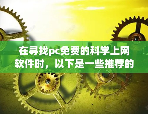 在寻找pc免费的科学上网软件时，以下是一些推荐的选择，涵盖编程、数据分析、图形绘制等多个领域