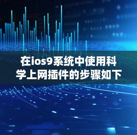 在ios9系统中使用科学上网插件的步骤如下