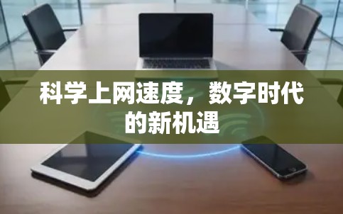 科学上网速度,数字时代的新机遇 科学上网速度,数字时代的新机遇