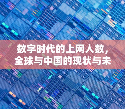 数字时代的上网人数,全球与中国的现状与未来 数字时代的上网人数,全球与中国的现状与未来