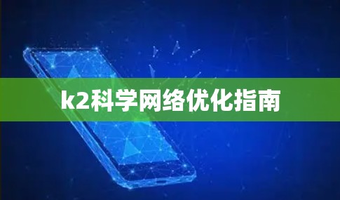 k2科学网络优化指南 k2科学网络优化指南