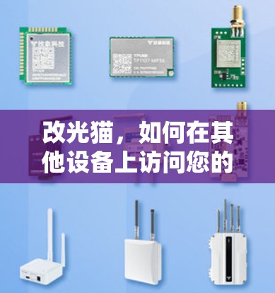 改光猫,如何在其他设备上访问您的个人数据和功能 改光猫,如何在其他设备上访问您的个人数据和功能