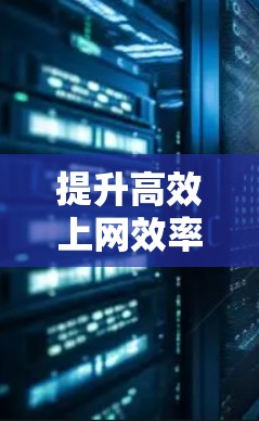 提升高效上网效率，构建智能网络环境—科学上网大师浏览器