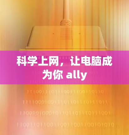 科学上网,让电脑成为你 ally 科学上网,让电脑成为你 ally