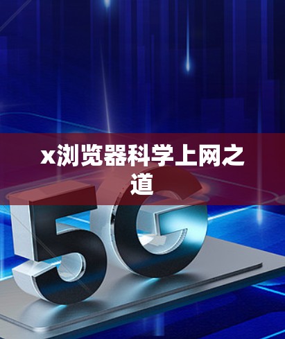 x浏览器科学上网之道 x浏览器科学上网之道