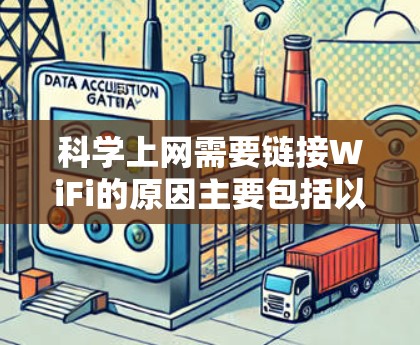 科学上网需要链接WiFi的原因主要包括以下几点 科学上网需要链接WiFi的原因主要包括以下几点