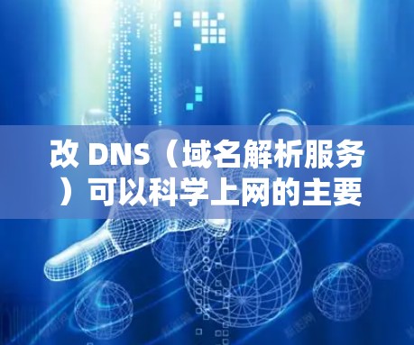 改 DNS(域名解析服务)可以科学上网的主要原因在于它能够显著提升网络性能、减少延迟、优化用户体验,并且支持更多功能,如负载均衡和高可用性。以下是一些科学上网的原因和改 DNS 的好处 改 DNS(域名解析服务)可以科学上网的主要原因在于它能够显著提升网络性能、减少延迟、优化用户体验,并且支持更多功能,如负载均衡和高可用性。以下是一些科学上网的原因和改 DNS 的好处