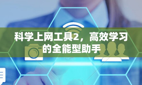 科学上网工具2,高效学习的全能型助手 科学上网工具2,高效学习的全能型助手