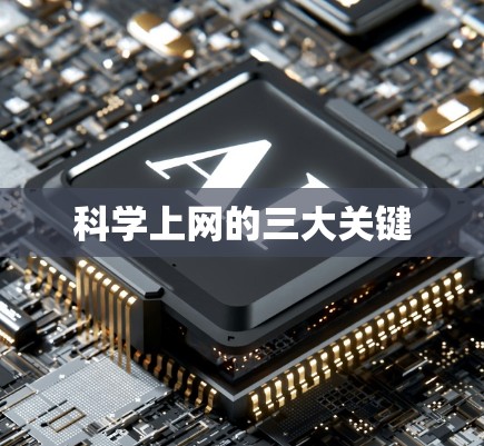 科学上网的三大关键 科学上网的三大关键