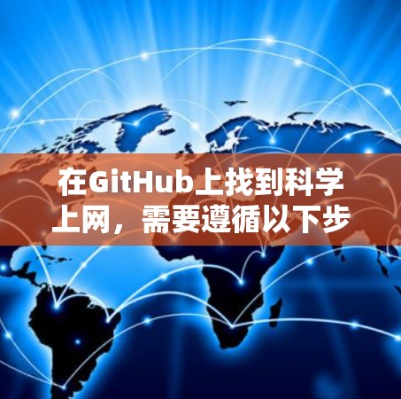 在GitHub上找到科学上网,需要遵循以下步骤,确保安全和权限问题 在GitHub上找到科学上网,需要遵循以下步骤,确保安全和权限问题