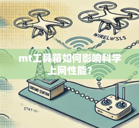 mt工具箱如何影响科学上网性能？