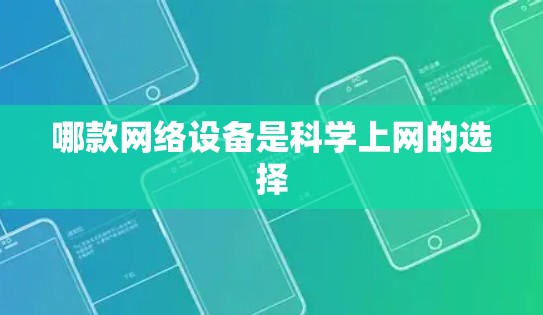 哪款网络设备是科学上网的选择 哪款网络设备是科学上网的选择