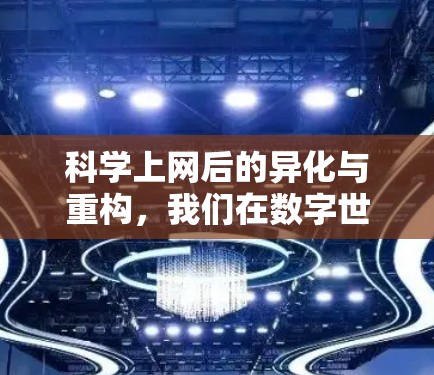 科学上网后的异化与重构，我们在数字世界中的生存困境