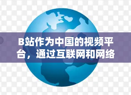 B站作为中国的视频平台,通过互联网和网络资源,提供科学和教育内容,尤其在港澳台地区,可能有科学课程和活动。以下是详细的总结 B站作为中国的视频平台,通过互联网和网络资源,提供科学和教育内容,尤其在港澳台地区,可能有科学课程和活动。以下是详细的总结