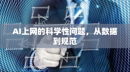 AI上网的科学性问题,从数据到规范 AI上网的科学性问题,从数据到规范
