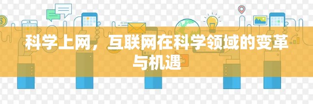 科学上网，互联网在科学领域的变革与机遇