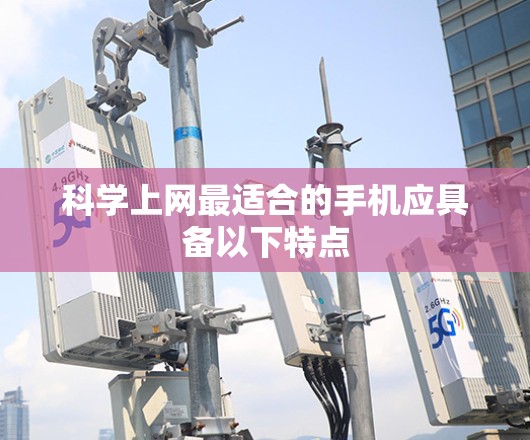 科学上网最适合的手机应具备以下特点