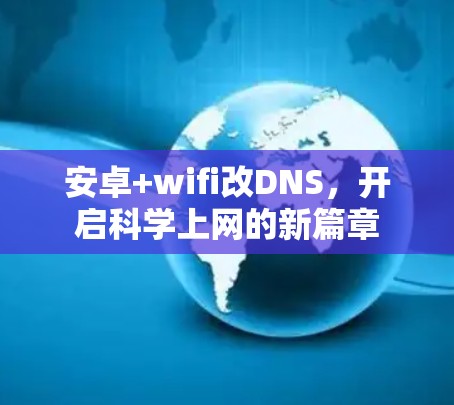 安卓+wifi改DNS,开启科学上网的新篇章 安卓+wifi改DNS,开启科学上网的新篇章