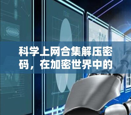 科学上网合集解压密码,在加密世界中的重要突破 科学上网合集解压密码,在加密世界中的重要突破