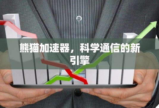 熊猫加速器,科学通信的新引擎 熊猫加速器,科学通信的新引擎
