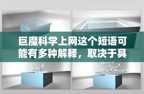 巨魔科学上网这个短语可能有多种解释，取决于具体的上下文和领域。以下是一些可能的解释