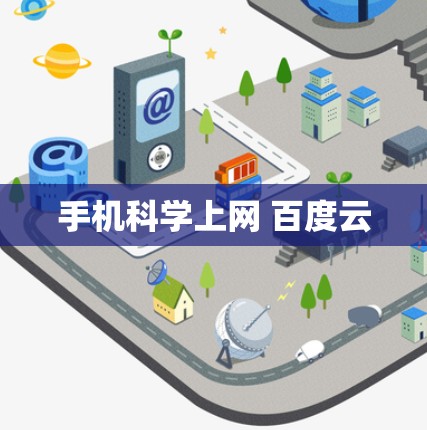 手机科学上网 百度云 手机科学上网 百度云
